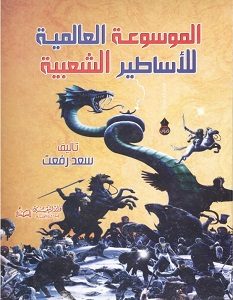 تحميل كتاب الموسوعة العالمية للاساطير الشعبية pdf – سعد رفعت