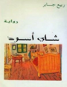 تحميل رواية شاي أسود pdf – ربيع جابر