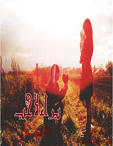 تحميل رواية براءة حب pdf – معاني