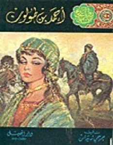 تحميل رواية أحمد بن طولون pdf – جرجي زيدان