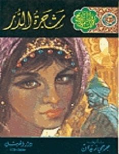 تحميل رواية شجرة الدر pdf – جرجي زيدان