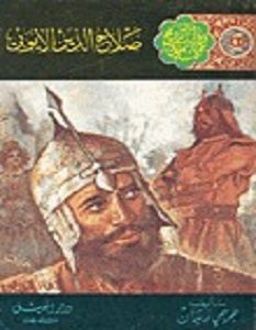 تحميل رواية صلاح الدين الأيوبي pdf – جرجي زيدان