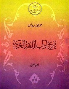تحميل كتاب تاريخ آداب اللغة العربية pdf – جرجي زيدان