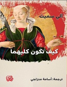 تحميل رواية كيف تكون كليهما pdf – آلي سميث