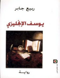 تحميل رواية يوسف الإنجليزي pdf – ربيع جابر