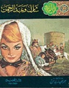 تحميل رواية شارل وعبد الرحمن pdf – جرجي زيدان