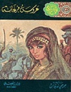 تحميل رواية عروس فرغانة pdf – جرجي زيدان