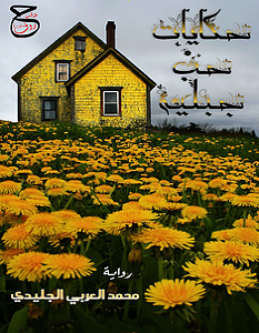 تحميل رواية حكايات حب جبلية pdf – محمد العربي الجليدي