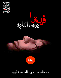 تحميل رواية فيما يرى النائم pdf – صفاء حسين العجماوي