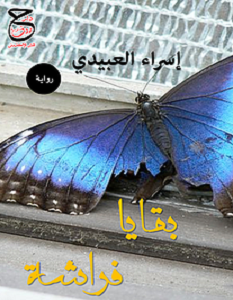 تحميل رواية بقايا فراشة pdf – إسراء العبيدي