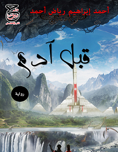تحميل رواية قبل آدم pdf – أحمد إبراهيم رياض
