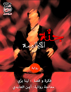 تحميل رواية جنة الأبالسة pdf – أيمن العايدي
