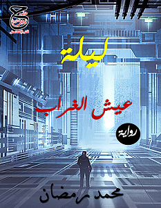 تحميل رواية ليلة عيش الغراب pdf – محمد رمضان