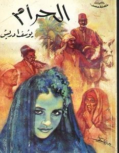 تحميل رواية الحرام pdf – يوسف ادريس