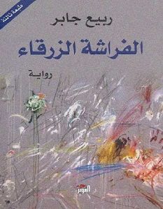 تحميل رواية الفراشة الزرقاء pdf – ربيع جابر