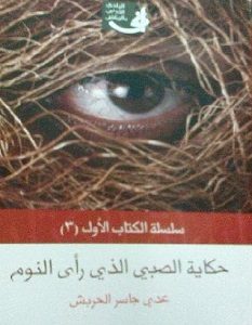 تحميل رواية حكاية الصبي الذي رأى النوم pdf – عدي جاسر الحربش