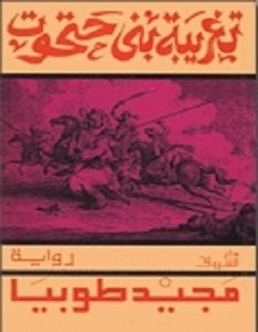 تحميل رواية تغريبة بني حتحوت pdf – مجيد طوبيا