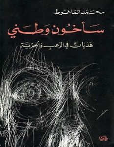 تحميل كتاب سأخون وطني pdf – محمد الماغوط