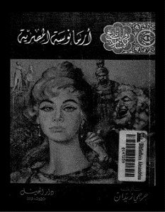 تحميل رواية أرمانوسة المصرية pdf – جرجي زيدان