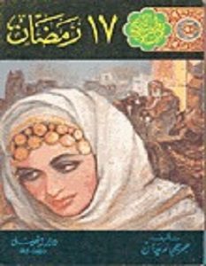 تحميل رواية 17 رمضان pdf – جرجي زيدان