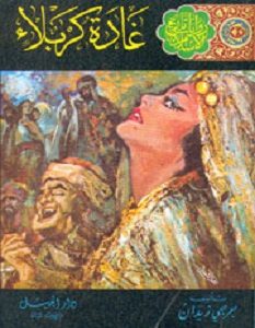تحميل رواية غادة كربلاء pdf – جرجي زيدان