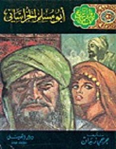 تحميل رواية أبو مسلم الخرساني pdf – جرجي زيدان