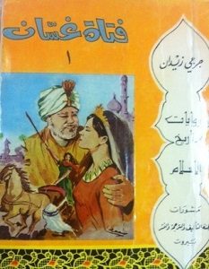 تحميل رواية فتاة غسان pdf – جرجي زيدان