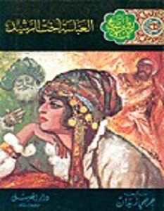 تحميل رواية العباسة أخت الرشيد pdf – جرجي زيدان