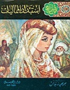 تحميل رواية استبداد المماليك pdf – جرجي زيدان