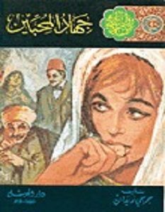 تحميل رواية جهاد المحبين pdf – جرجي زيدان