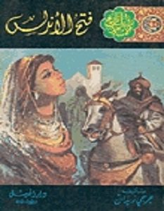 تحميل رواية فتح الأندلس pdf – جرجي زيدان