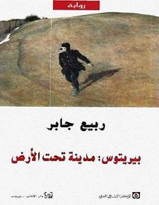 تحميل رواية بيريتوس مدينة تحت الأرض pdf – ربيع جابر