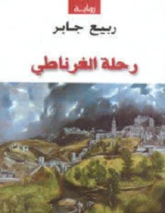 تحميل رواية رحلة الغرناطي pdf – ربيع جابر
