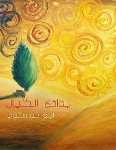تحميل كتاب بدائع الخيال pdf – ليو تولستوي