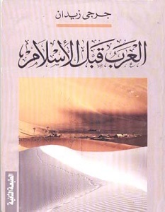 تحميل كتاب العرب قبل الإسلام pdf – جرجي زيدان