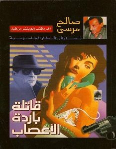تحميل رواية قاتلة باردة الأعصاب pdf – صالح مرسي