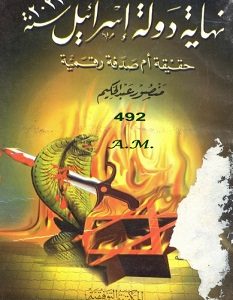 تحميل كتاب نهاية دولة إسرائيل سنة 2022 حقيقة أم صدفة رقمية pdf – منصور عبد الحكيم