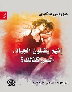 تحميل رواية انهم يقتلون الجياد أليس كذلك pdf – هوراس ماكوي