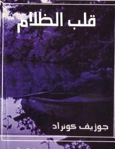 تحميل رواية قلب الظلام pdf – جوزيف كونراد