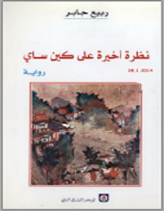 تحميل رواية نظرة أخيرة على كين ساي pdf – ربيع جابر