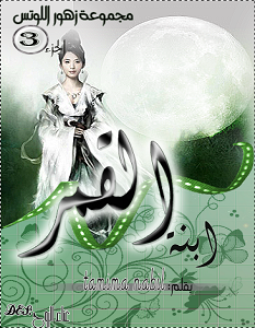 تحميل رواية ابنة القمر pdf – تميمة نبيل