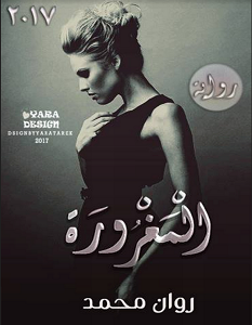 تحميل رواية المغرورة pdf – روان محمد
