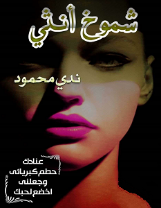 تحميل رواية شموخ أنثى pdf – ندى محمود