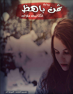 تحميل رواية ثمن باهظ pdf – ملاك