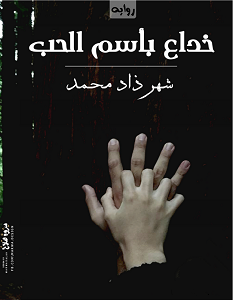 تحميل رواية خداع باسم الحب pdf – شهرزاد محمد