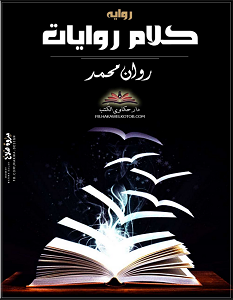 تحميل رواية كلام روايات pdf – روان محمد