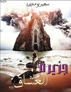 تحميل رواية جزيرة العشاق pdf – سهير بومدين