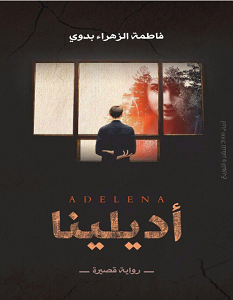 تحميل رواية اديلينا pdf – فاطمة الزهراء بدوي