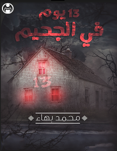 تحميل رواية 13 يوم فى الجحيم pdf – محمد بهاء