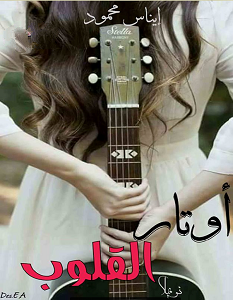 تحميل رواية أوتار القلوب pdf – إيناس محمود
